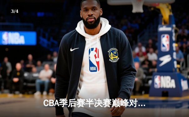 CBA季后赛半决赛巅峰对决：辽宁本钢加时险胜广东东莞大益，赵继伟狂砍35分创生涯新高 - 3