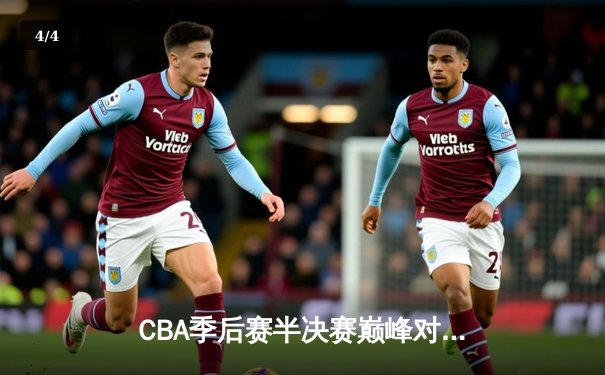 CBA季后赛半决赛巅峰对决：辽宁本钢加时险胜广东东莞大益，赵继伟狂砍35分创生涯新高 - 4