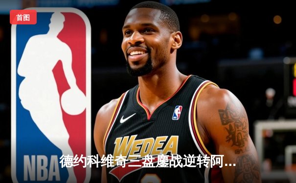 德约科维奇三盘鏖战逆转阿尔卡拉斯 第48次挺进大满贯四强