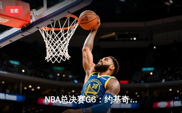 NBA总决赛G6：约基奇三双统治攻防，掘金4-2热火时隔47年再夺总冠军