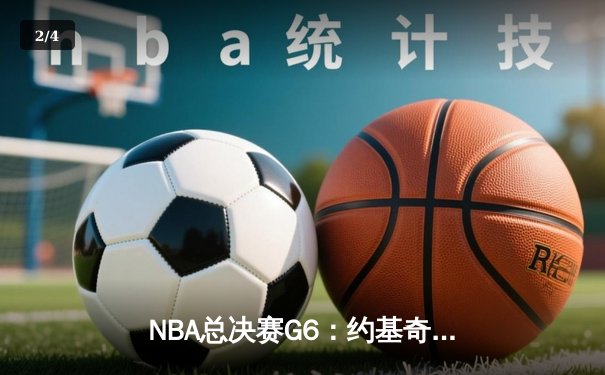 NBA总决赛G6：约基奇三双统治攻防，掘金4-2热火时隔47年再夺总冠军 - 2