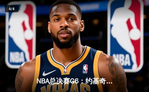 NBA总决赛G6：约基奇三双统治攻防，掘金4-2热火时隔47年再夺总冠军 - 4