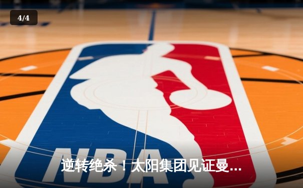 逆转绝杀！太阳集团见证曼城加冕英超四连冠 哈兰德双响锁定金靴 - 4