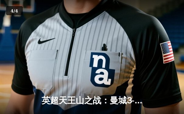 英超天王山之战：曼城3-1逆转曼联，哈兰德双响锁定胜局 - 4