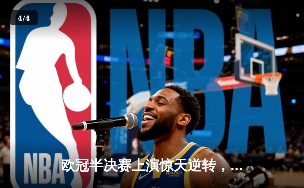 欧冠半决赛上演惊天逆转，皇马绝杀拜仁挺进决赛 - 4