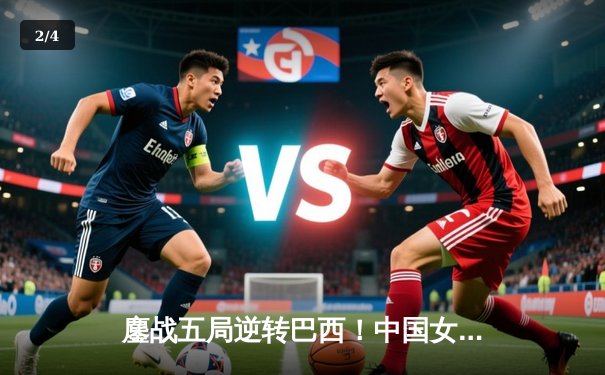 鏖战五局逆转巴西！中国女排世界联赛香港站惊险夺魁 - 2