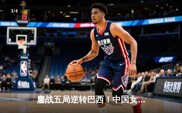 鏖战五局逆转巴西！中国女排世界联赛香港站惊险夺魁 - 3