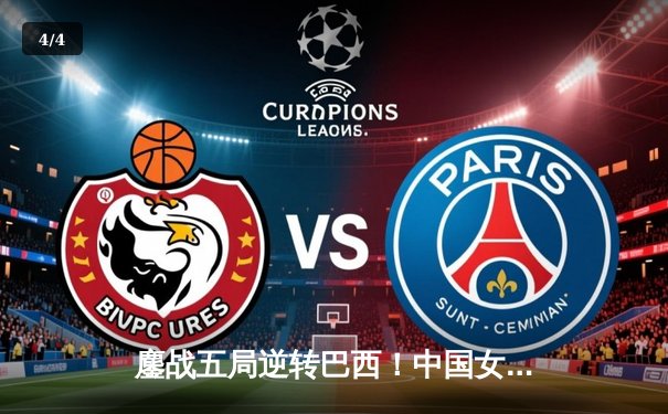 鏖战五局逆转巴西！中国女排世界联赛香港站惊险夺魁 - 4