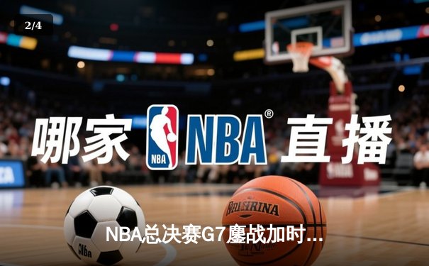 NBA总决赛G7鏖战加时，丹佛掘金险胜迈阿密热火首夺总冠军 - 2
