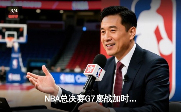 NBA总决赛G7鏖战加时，丹佛掘金险胜迈阿密热火首夺总冠军 - 3