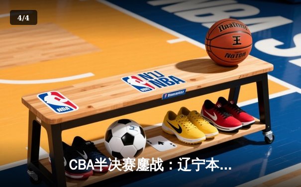 CBA半决赛鏖战：辽宁本钢加时险胜广东宏远，赵继伟砍下33分创生涯新高 - 4
