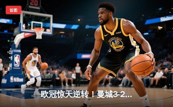 欧冠惊天逆转！曼城3-2绝杀拜仁，哈兰德双响改写历史