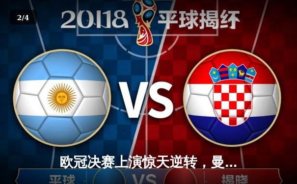 欧冠决赛上演惊天逆转，曼城3-1力克拜仁首夺大耳朵杯 - 2