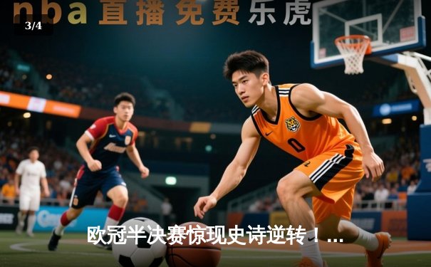 欧冠半决赛惊现史诗逆转！曼城3:2绝杀皇马 哈兰德梅开二度封神 - 3