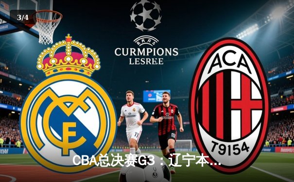 CBA总决赛G3：辽宁本钢逆转浙江广厦夺赛点，郭艾伦狂砍38分创赛季新高 - 3