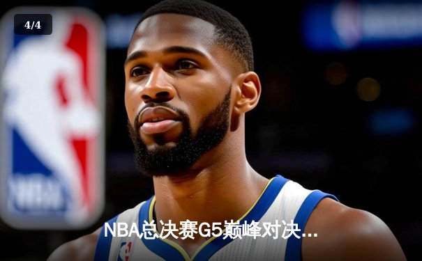 NBA总决赛G5巅峰对决：凯尔特人力压勇士夺赛点，塔图姆26+13+6统治攻防 - 4