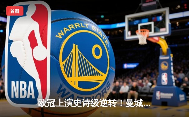 欧冠上演史诗级逆转！曼城加时绝杀拜仁晋级四强 哈兰德独中两元创纪录