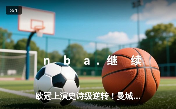 欧冠上演史诗级逆转！曼城加时绝杀拜仁晋级四强 哈兰德独中两元创纪录 - 3