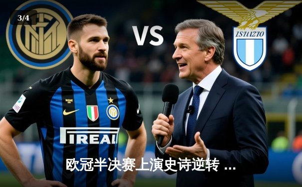 欧冠半决赛上演史诗逆转 曼城加时赛3-2淘汰拜仁晋级决赛 - 3