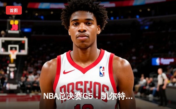 NBA总决赛G5：凯尔特人绝地反击，塔图姆40+率队逆转勇士夺赛点