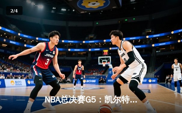 NBA总决赛G5：凯尔特人绝地反击，塔图姆40+率队逆转勇士夺赛点 - 2