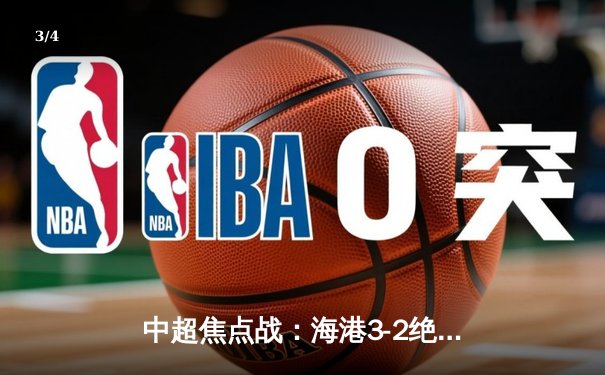 中超焦点战：海港3-2绝杀泰山，武磊双响领跑射手榜 - 3