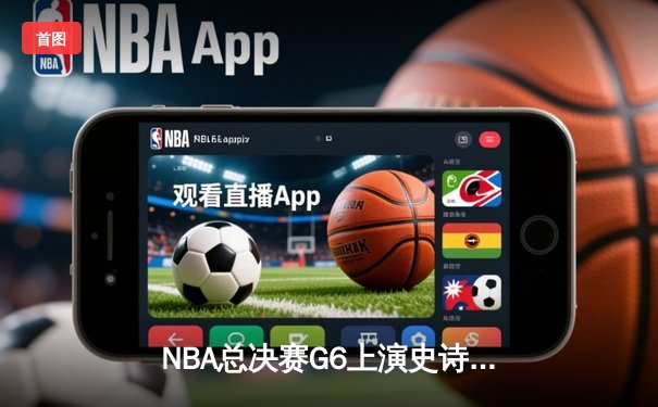 NBA总决赛G6上演史诗逆转 丹佛掘金加时险胜热火卫冕成功