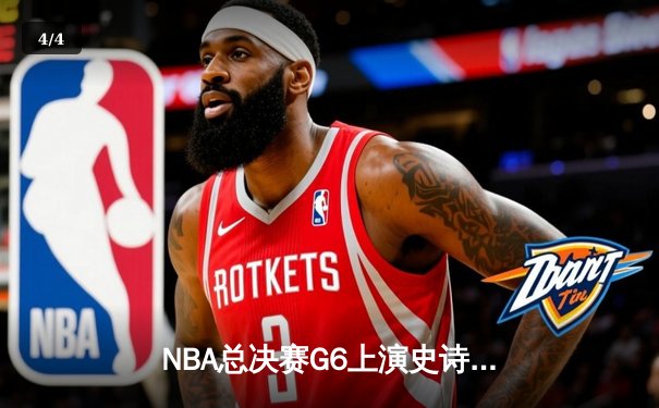 NBA总决赛G6上演史诗逆转 丹佛掘金加时险胜热火卫冕成功 - 4
