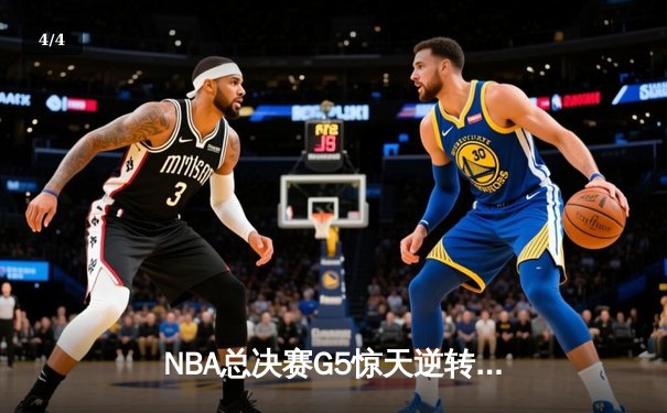 NBA总决赛G5惊天逆转！掘金约基奇三双终结热火黑马传奇 - 4