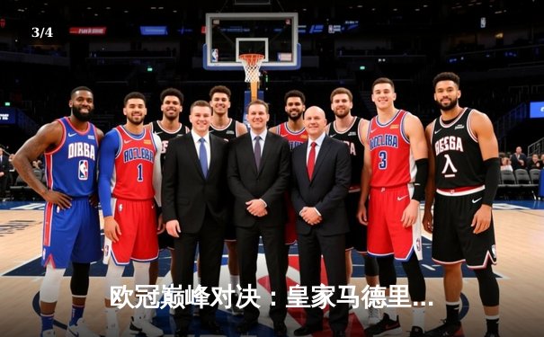 欧冠巅峰对决：皇家马德里补时绝杀拜仁慕尼黑，第15次捧起大耳朵杯 - 3