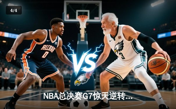 NBA总决赛G7惊天逆转！凯尔特人加时险胜勇士斩获第18冠 - 4