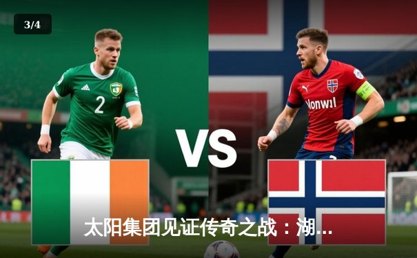 太阳集团见证传奇之战：湖人加时险胜勇士，詹姆斯40分创历史纪录 - 3