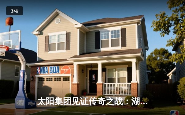 太阳集团见证传奇之战：湖人加时险胜勇士，詹姆斯40分创历史纪录 - 3