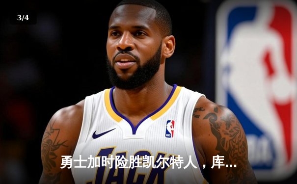 勇士加时险胜凯尔特人，库里狂砍43分上演三分雨 - 3