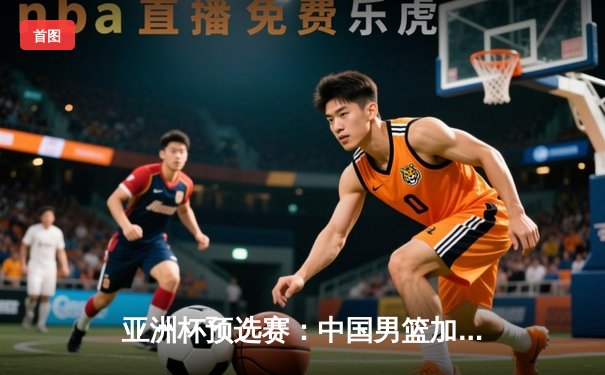 亚洲杯预选赛：中国男篮加时险胜日本，周琦独揽28分统治内线