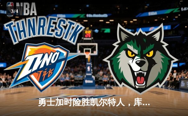 勇士加时险胜凯尔特人，库里狂砍43分上演三分雨 - 3