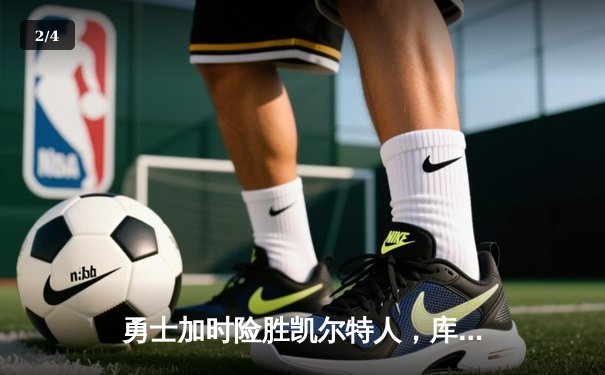 勇士加时险胜凯尔特人，库里狂砍43分上演三分雨 - 2