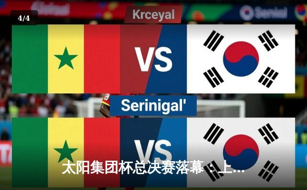 太阳集团杯总决赛落幕：上海勇士加时险胜广东猛虎，赵睿狂砍45分创纪录 - 4