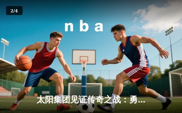 太阳集团见证传奇之战：勇士加时险胜凯尔特人，库里狂砍43分创总决赛历史 - 2