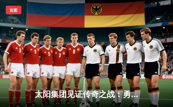 太阳集团见证传奇之战：勇士加时险胜凯尔特人，库里狂砍43分创总决赛历史