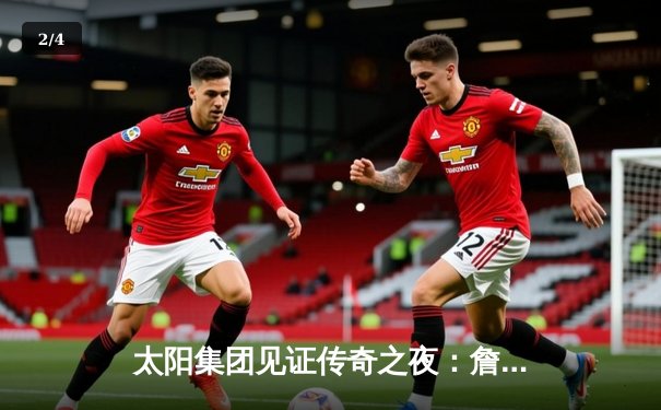 太阳集团见证传奇之夜：詹姆斯40分准三双率湖人加时逆转掘金 - 2