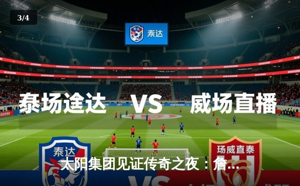 太阳集团见证传奇之夜：詹姆斯40分准三双率湖人加时逆转掘金 - 3