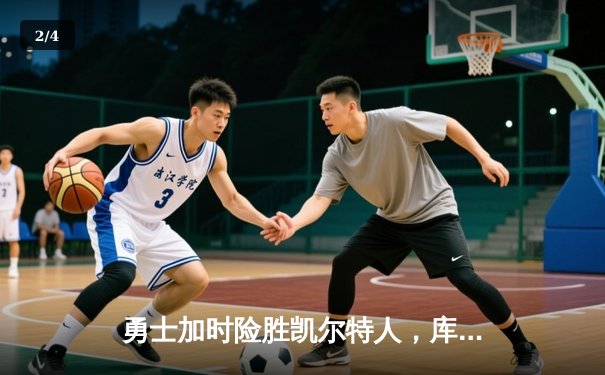 勇士加时险胜凯尔特人，库里43分创总决赛三分新纪录 - 2