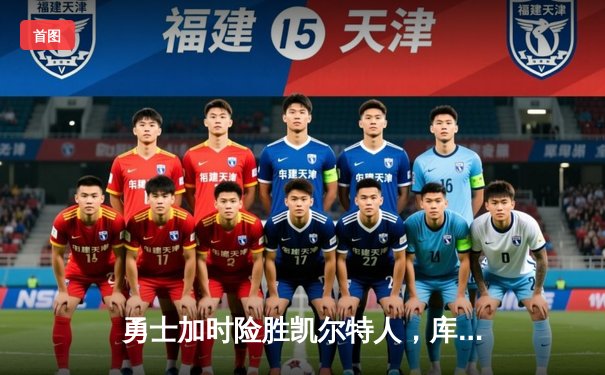 勇士加时险胜凯尔特人，库里43分创总决赛三分新纪录