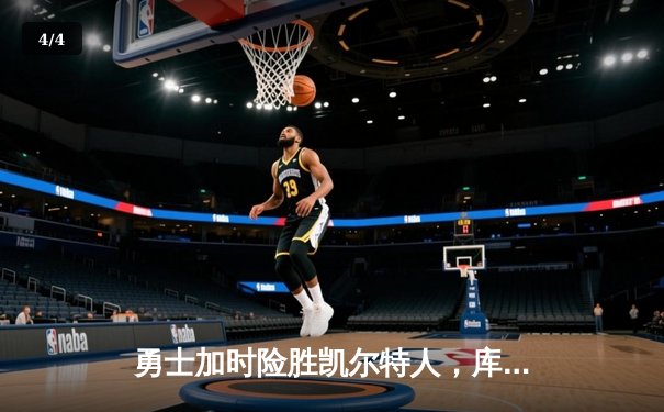勇士加时险胜凯尔特人，库里43分创总决赛三分新纪录 - 4