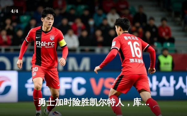 勇士加时险胜凯尔特人，库里43分创总决赛三分新纪录 - 4