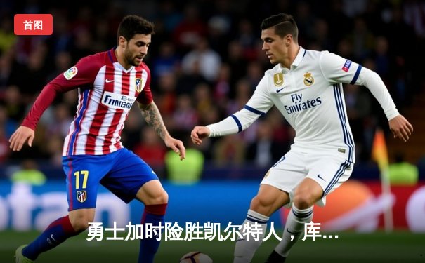 勇士加时险胜凯尔特人，库里狂砍43分率队捍卫主场