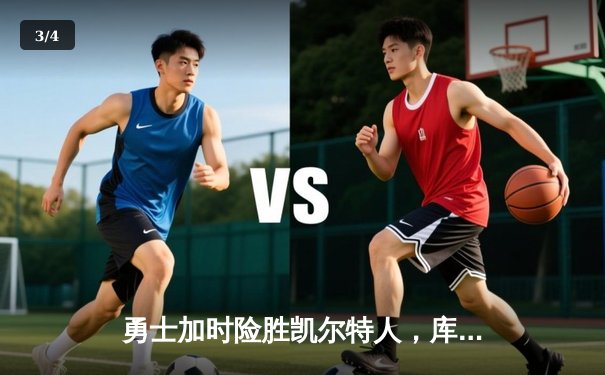 勇士加时险胜凯尔特人，库里狂砍43分率队捍卫主场 - 3