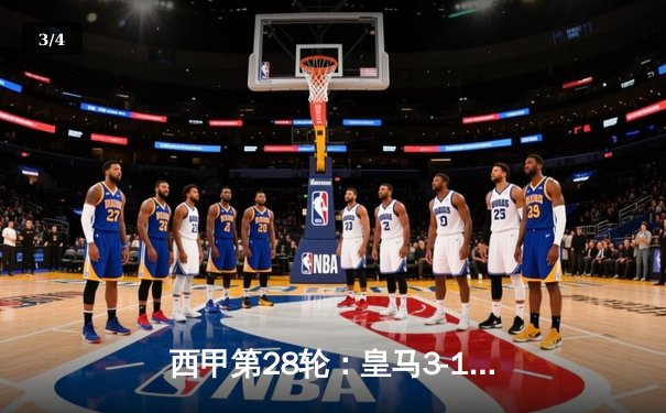 西甲第28轮：皇马3-1逆转巴萨，维尼修斯双响贝林厄姆绝杀 - 3