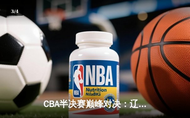 CBA半决赛巅峰对决：辽宁本钢加时险胜广东宏远，赵继伟砍35分创生涯新高 - 3